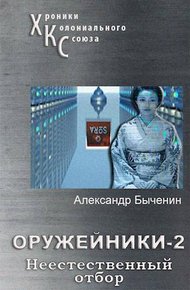 Неестественный отбор