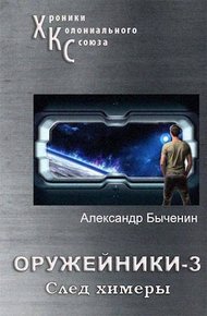След Химеры