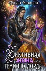 Фиктивная жена для тёмного лорда (СИ)