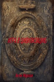 Обложка книги Игра в цивилизацию