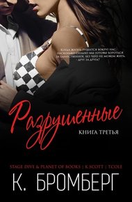Обложка книги Разрушенные