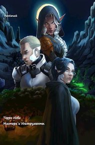 Обложка книги Терра Нова: Мастера и Инструменты