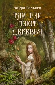 Обложка книги Там, где поют деревья