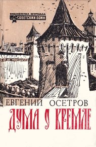 Дума о Кремле