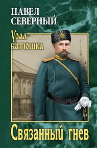 Обложка книги Связанный гнев