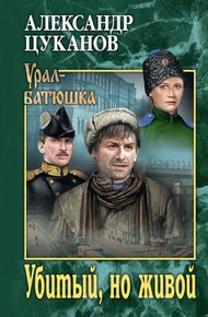 Обложка книги Убитый, но живой