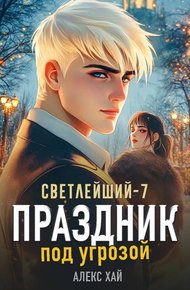 Праздник под угрозой