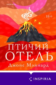 Обложка книги Птичий отель