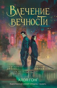 Обложка книги Влечение вечности