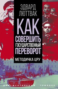 Обложка книги Как совершить государственный переворот. Методичка ЦРУ