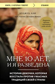 Обложка книги Мне 10 лет, и я разведена