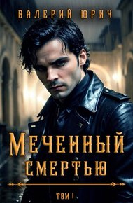 Обложка книги Меченный смертью. Том 1