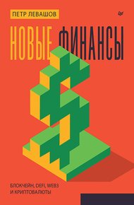 Обложка книги Новые финансы: блокчейн, DeFi, Web3 и криптовалюты
