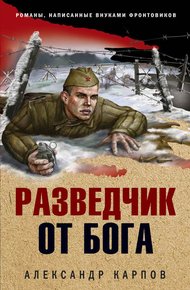 Обложка книги Разведчик от бога