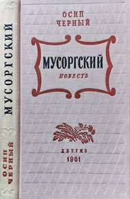 Обложка книги Мусоргский