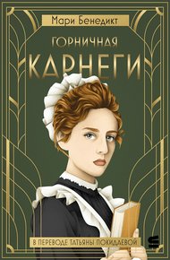 Обложка книги Горничная Карнеги