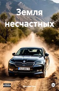 Обложка книги Земля несчастных