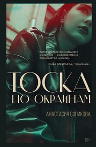 Обложка книги Тоска по окраинам