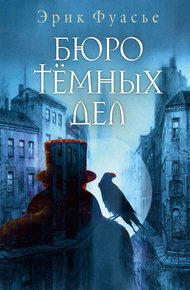 Обложка книги Бюро темных дел