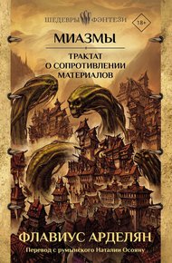 Обложка книги Трактат о сопротивлении материалов