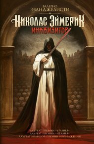 Обложка книги Николас Эймерик, инквизитор