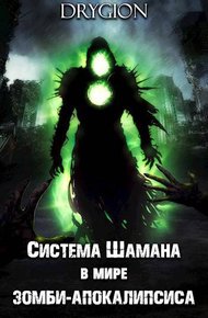 Обложка книги Система Шамана в мире зомби-апокалипсиса