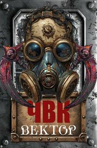 Обложка книги ЧВК Вектор