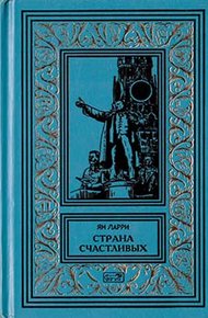 Том 1. Страна счастливых