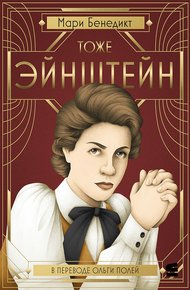 Обложка книги Тоже Эйнштейн
