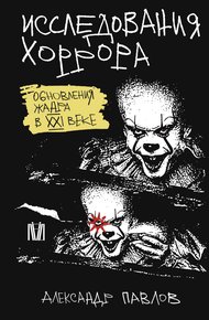 Обложка книги Исследования хоррора. Обновления жанра в XXI веке
