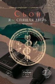 Обложка книги Я – спящая дверь