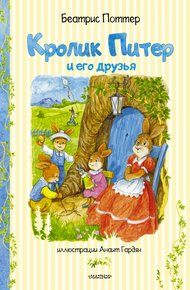 Обложка книги Кролик Питер и его друзья