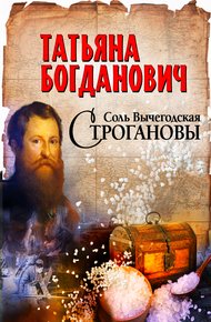 Обложка книги Соль Вычегодская. Строгановы