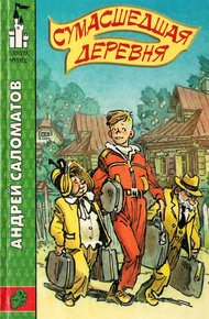 Сумасшедшая деревня