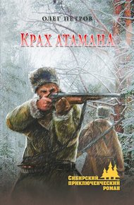 Обложка книги Крах атамана
