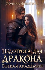 Недотрога для дракона. Боевая академия (СИ)
