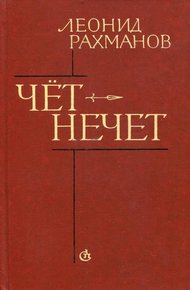Чёт-нечет