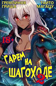 Обложка книги Гарем на шагоходе. Том 2