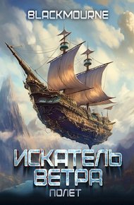 Обложка книги Искатель Ветра. Полет