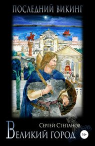 Обложка книги Последний викинг. Великий город