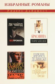 Без промаха. Красавица. Помпеи. Когда приходит беда