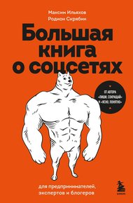 Обложка книги Большая книга о соцсетях для предпринимателей, экспертов и блогеров
