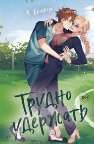 Обложка книги Трудно удержать