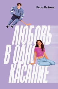 Обложка книги Любовь в одно касание