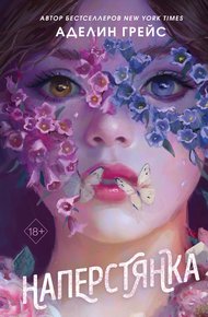 Обложка книги Наперстянка