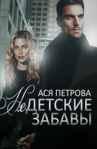 Недетские забавы (СИ)