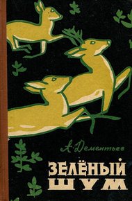 Зелёный шум