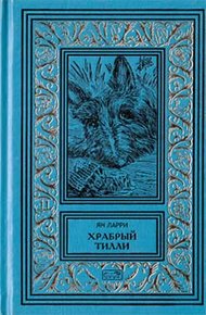 Том 2. Храбрый Тилли