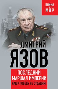 Обложка книги Нашу Победу не отдадим! Последний маршал империи