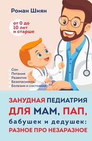 Обложка книги Занудная педиатрия для мам, пап, бабушек и дедушек: Разное про незаразное